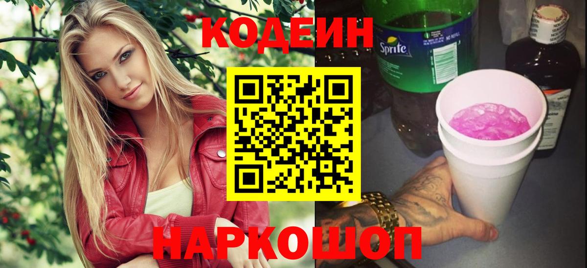 Codein напиток Lean (лин)  Вход с VPN  Березники 